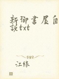 新御书屋自由小说txt封面