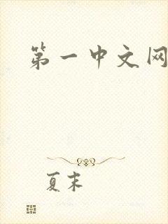 第一中文网封面