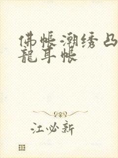 佛帐潮绣凸浮双龙耳帐