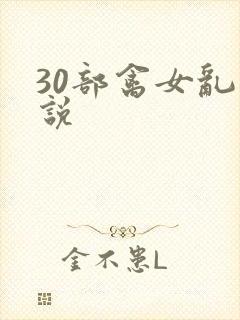 30部禽女乱小说
