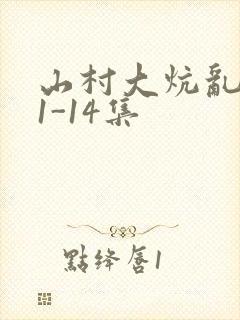 山村大炕乱肉续1-14集