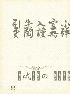 引牛入室小说免费阅读无弹窗笔趣阁最新章节