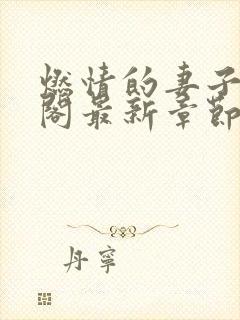 燃情的妻子笔趣阁最新章节免费阅读