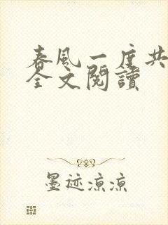 春风一度共缠情全文阅读