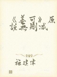 《姜可》原文小说无删减封面