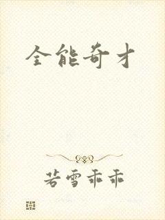 全能奇才