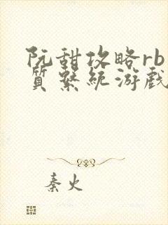 阮甜攻略rb优质系统游戏小说