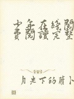 少年在线阅读免费阅读完整版