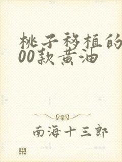 桃子移植的1000款黄油