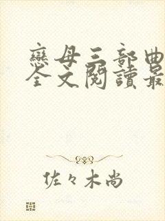 恋母三部曲小说全文阅读最新章节