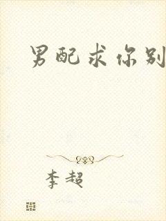 男配求你别黑化