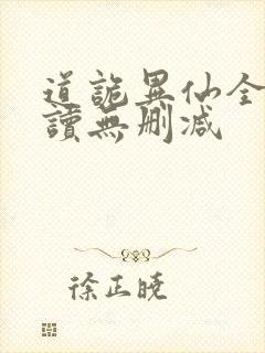 道诡异仙全文阅读无删减