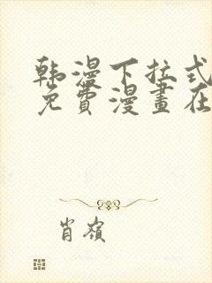 韩漫下拉式漫画免费漫画在线看漫画