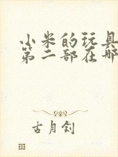 小米的玩具日记第二部在哪看