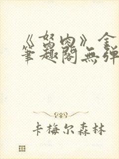 《胬肉》金银花笔趣阁无弹窗