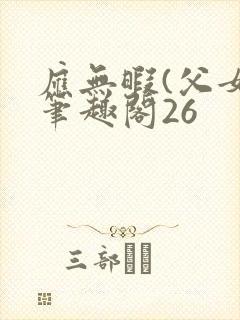 应无暇(父女)笔趣阁26