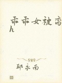 乖乖女被脔日常h