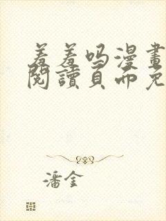 羞羞吗漫画在线阅读页面免费入口页面弹窗封面