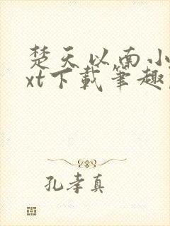 楚天以南小说txt下载笔趣阁