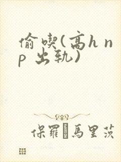 偷吃(高h np 出轨)