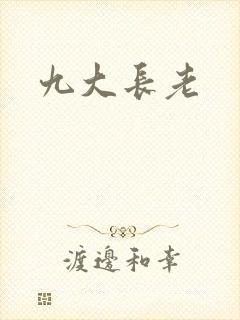 九大长老