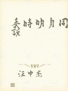 秦时明月同人小说