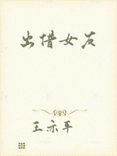 出借女友封面