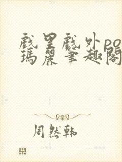 戏里戏外po苏玛丽笔趣阁