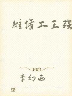 维修工王强张婷