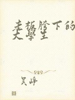 老板胯下的秘书大学生