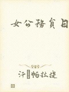 女公务员日记