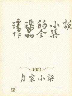 琼瑶的小说全部作品全集