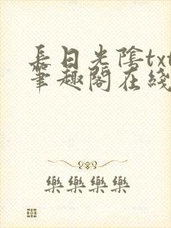 长日光阴txt笔趣阁在线阅读