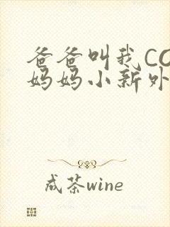 爸爸叫我COD妈妈小新外婆