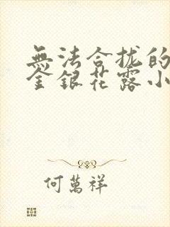 无法合拢的皇帝金银花露小说