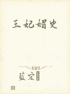 玉妃媚史