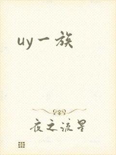 uy一族