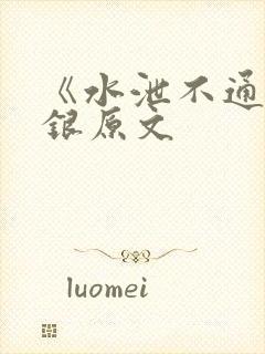 《水泄不通》金银原文