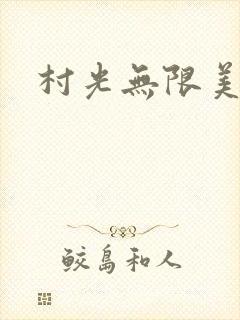 村光无限美