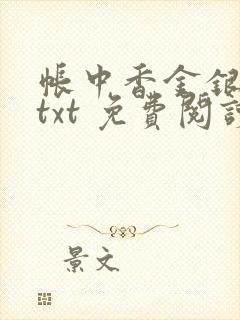 帐中香金银花露txt 免费阅读全文在线封面