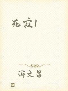 死寂1封面