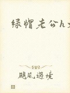 绿帽老公h文