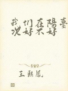 我们在阳台来一次好不好