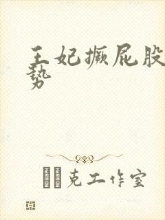 王妃撅屁股含玉势