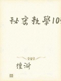 秘密教学105
