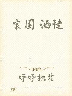家园 酒徒封面