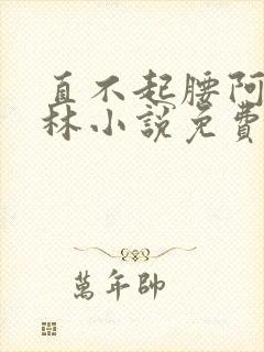 直不起腰阿司匹林小说免费阅读