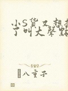 小S货又想挨C了叫大声点小