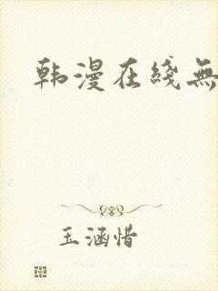 韩漫在线无删减封面