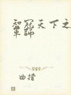 智冠天下之风流军师